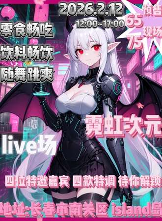 长春·霓虹次元动漫展