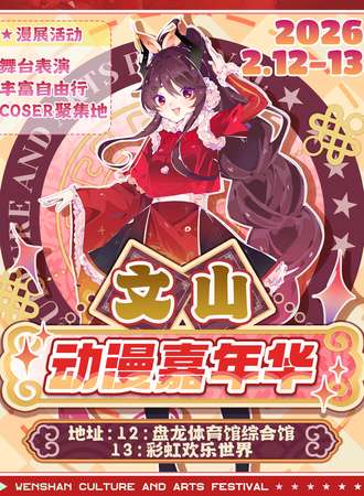 文山·2.12-13动漫嘉年华
