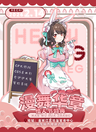 河池·漫舞华章·情人节特典