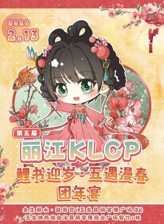 丽江·第五届KLCP  鲤书迎岁.五遇漫春团年宴