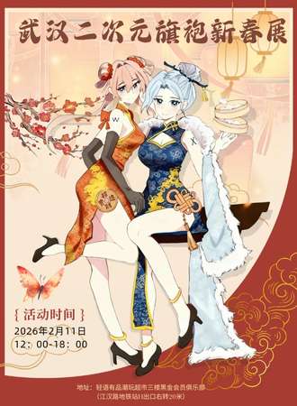 武汉·二次元旗袍新春展