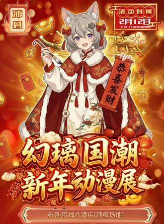 沛县·第九届幻璃国潮动漫展-恭贺新春