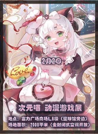 成都·次元喵 动漫游戏展