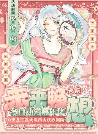 大庆·未来畅想冬日动漫嘉年华