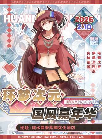 建水·幻梦次元国风嘉年华