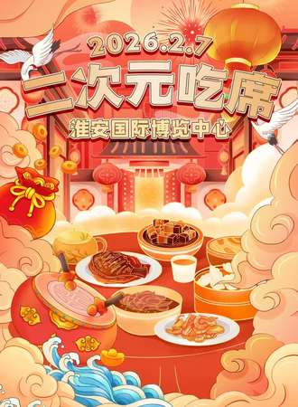 淮安·二次元吃大席