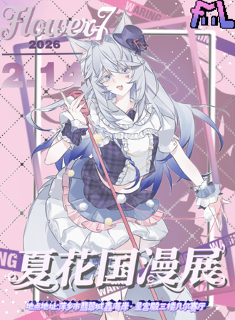 萍乡·FL7夏花国漫展