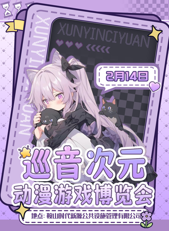 鞍山·巡音次元动漫游戏博览会 情人节特别篇