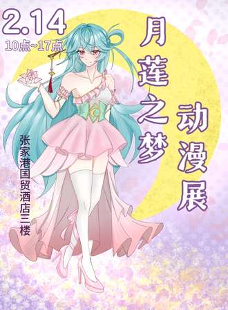 苏州·月莲之梦动漫展