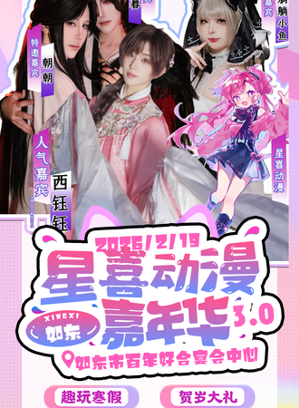 如东·星悦青年文化嘉年华