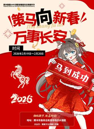 腾冲·狸猫zmk漫享新春国风动漫嘉年华
