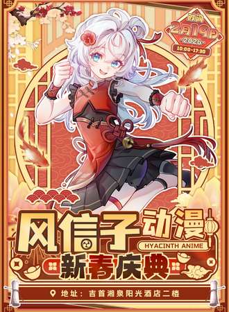 吉首·风信子动漫展-新春庆典