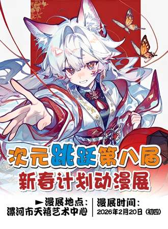 漯河·次元跳跃第八届新春计划动漫展