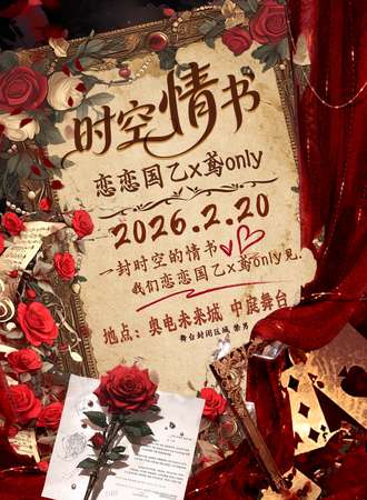 大连·时空情书·国乙x鸢同人only