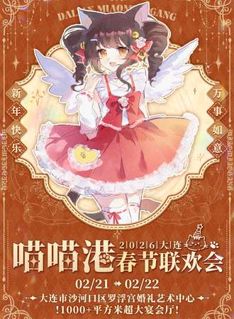 大连·喵喵港2026春节联欢会