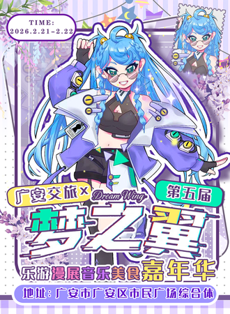 广安·第五届梦之翼动漫文化节