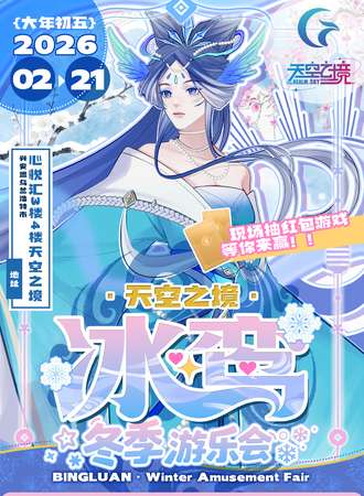 乌兰浩特·天空之境·冰鸾冬季游乐会