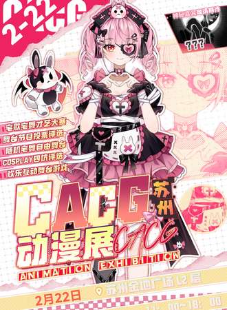 苏州·CACG动漫展