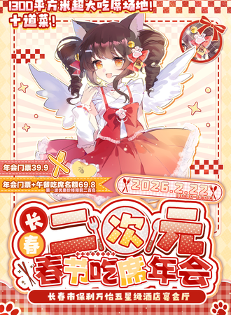 长春·二次元春节吃席年会-十二道菜一起搂席！