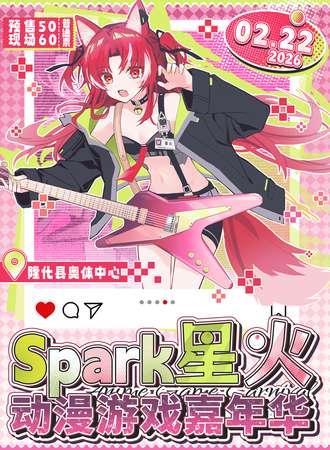 隆化·Spark星火动漫游戏嘉年华
