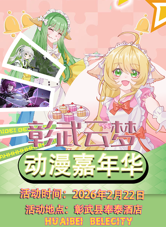 彰武·云梦次元动漫嘉年华