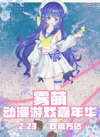 成都·雾萌动漫展