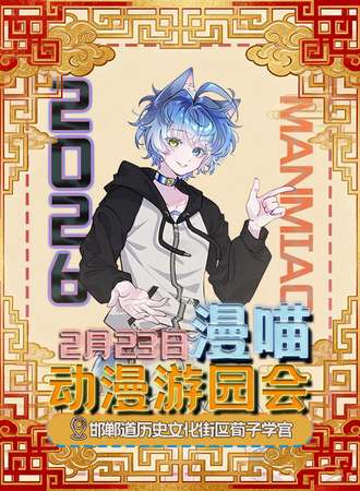 邯郸·荀游记x漫喵动漫游园会