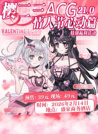锡林浩特·情人节特别篇 樱二三ACG动漫游戏嘉年华21.0