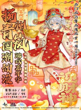 扬州·财神到·青岚国潮动漫游戏嘉年华4.0th
