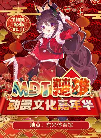 楚雄·MDT动漫文化嘉年华
