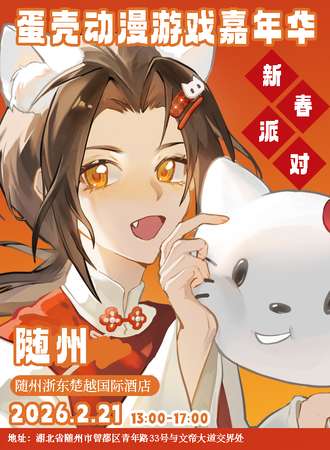 随州·蛋壳动漫游戏嘉年华.新春派对