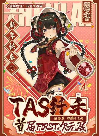 镇赉·首届TAS纤禾次元展