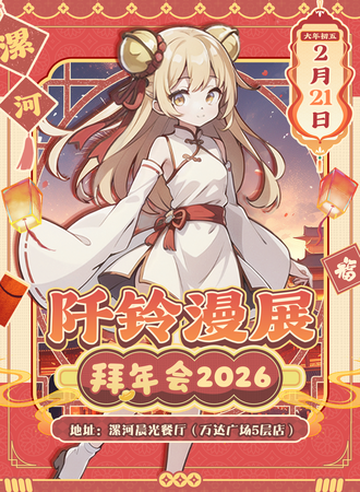 漯河·阡铃漫展2026拜年会