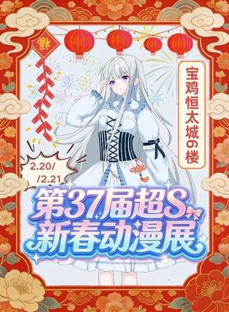 宝鸡·第37届超S新春动漫展
