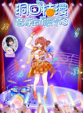 洞口·桔漫音乐动漫节3rd