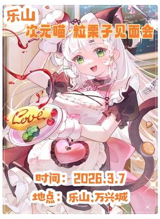 乐山·次元喵·粒栗子见面会