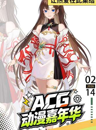 遵义·ACG动漫嘉年华