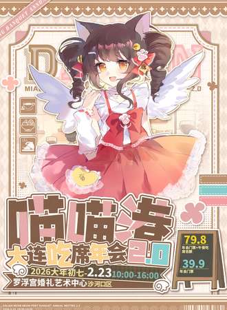 大连·喵喵港吃席年会2.0