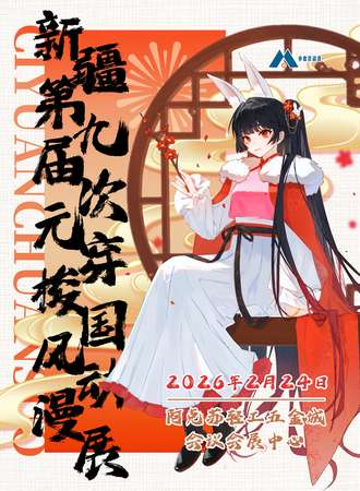 新疆·第九届次元穿梭国风动漫展