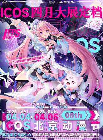 北京·ICOS动漫节08th