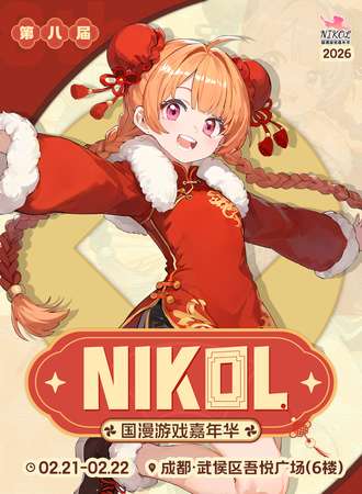 成都·第八届NIKOL国漫游戏嘉年华