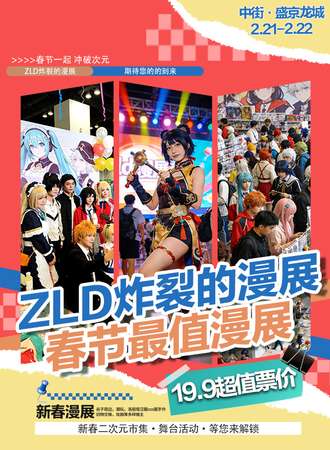 沈阳·第二届ZLD炸裂的漫展——19.9超值票价，春节最值的漫展