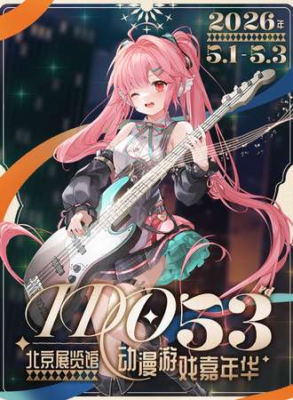 北京·IDO动漫游戏嘉年华53rd