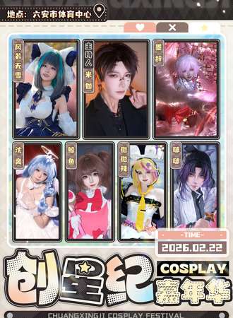 六安·创星纪cosplay嘉年华
