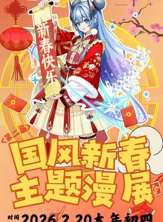 哈密·第二届潮漫次元·国风新春主题漫展