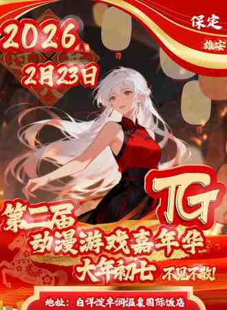 雄安·第二届TG动漫展·新春狂欢