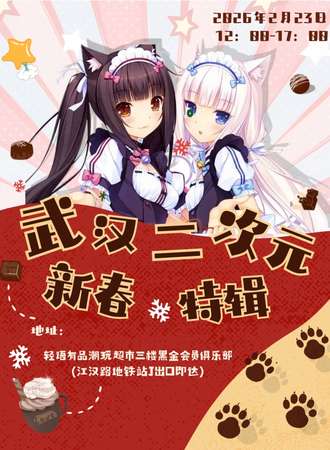 武汉·二次元新春特辑