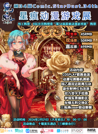 十堰·第34届星痕动漫游戏展