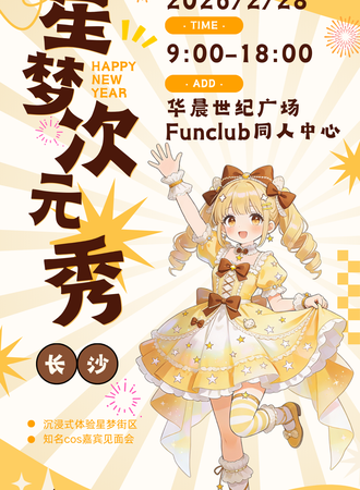 长沙·星梦次元·冬日盛典