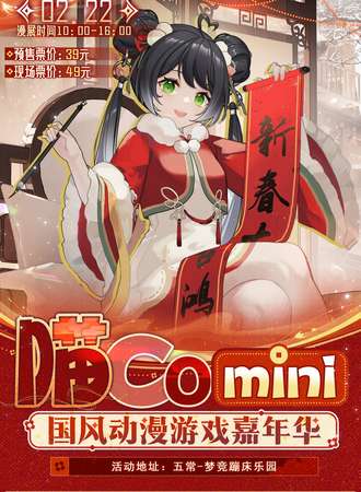 五常·喵Co-Mini国风动漫游戏嘉年华